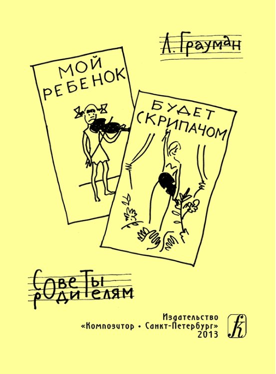 Мой ребенок будет скрипачом. Советы родителям 2013