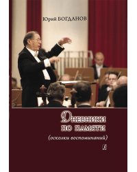 Дневники по памяти осколки воспоминаний 2013