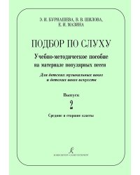 Подбор по слуху. Учебно-методическое пособие на материале популярных песен. Вып. 2. Сред. и старш. кл. ДМШ и ДШИ печать на заказ, для заказа, пожалуйста, напишите нам: marketcompozitor.spb.ru