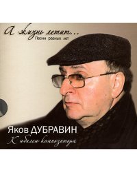 А жизнь летит... К юбилею композитора 3 CD