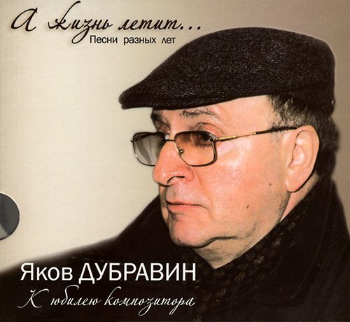 А жизнь летит... К юбилею композитора 3 CD