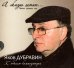 А жизнь летит... К юбилею композитора 3 CD