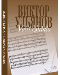 Volti Subito. Стихи переплет, 2013 г.