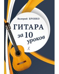 Гитара за 10 уроков