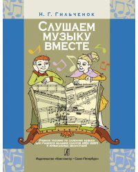 Слушаем музыку вместе. Учебное пособие по слушанию музыки. Младшие классы ДМШ ДШИ