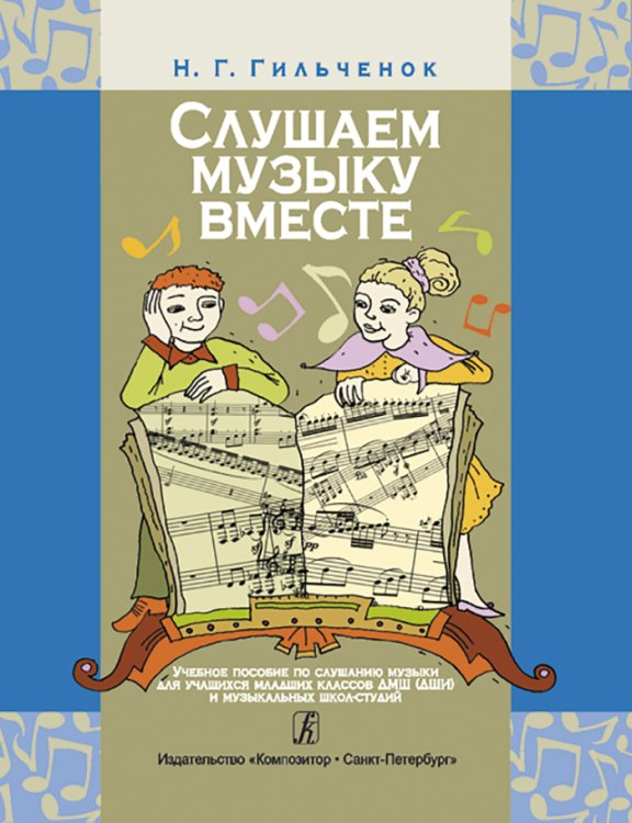 Слушаем музыку вместе. Учебное пособие по слушанию музыки. Младшие классы ДМШ ДШИ