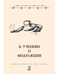 К учению о модуляции. Перевод и комм.и В. Шпиницкого