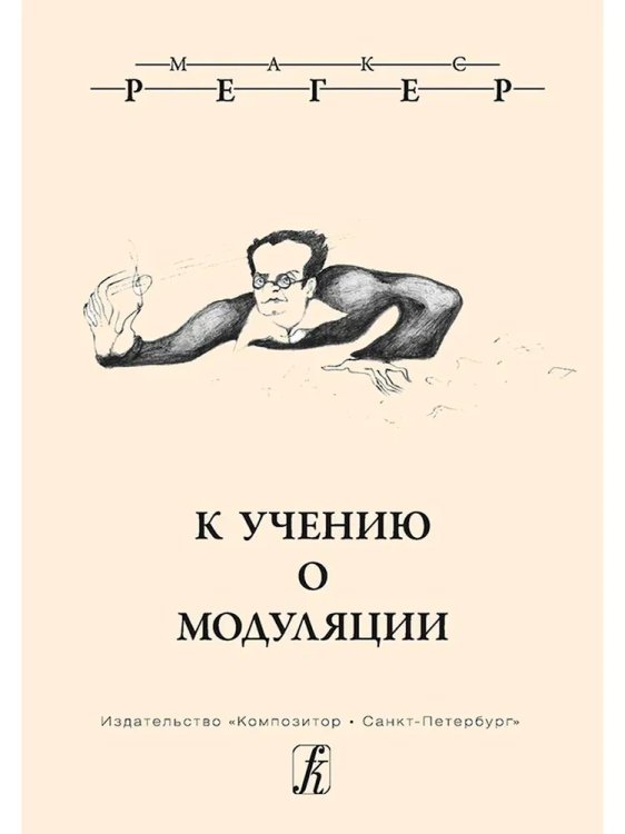 К учению о модуляции. Перевод и комм.и В. Шпиницкого