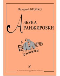 Азбука аранжировки