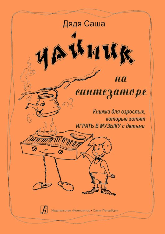 Чайник на синтезаторе. Книжка для взрослых, которые хотят играть в музыку с детьми