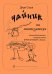 Чайник на синтезаторе. Книжка для взрослых, которые хотят играть в музыку с детьми