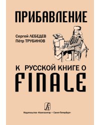 Прибавление к Русской книге о Finale