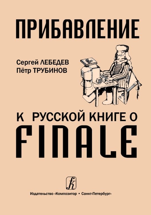 Прибавление к Русской книге о Finale