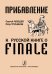 Прибавление к Русской книге о Finale