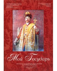 Мой Государь. Две песни на слова А. Логвинова. Для хора и голоса с фп.