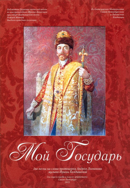 Мой Государь. Две песни на слова А. Логвинова. Для хора и голоса с фп.