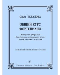 Общий курс фортепиано. Авторская программа для ДМШ и ДШИ. 7-летнее и 5-летнее обучение