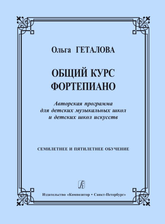 Общий курс фортепиано. Авторская программа для ДМШ и ДШИ. 7-летнее и 5-летнее обучение