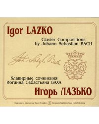 И. Лазько. Клавирные сочинения И. С. Баха CD