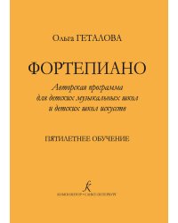 Фортепиано. Авторская программа для ДМШ и ДШИ. 5-летнее обучение