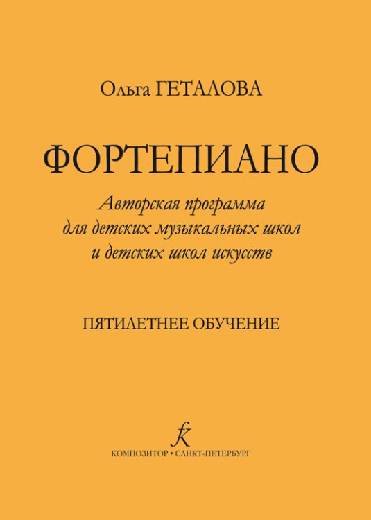 Фортепиано. Авторская программа для ДМШ и ДШИ. 5-летнее обучение