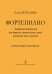Фортепиано. Авторская программа для ДМШ и ДШИ. 5-летнее обучение