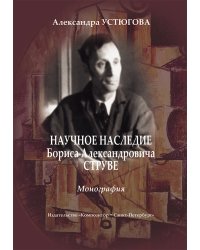 Научное наследие Б. Струве. Монография 2014