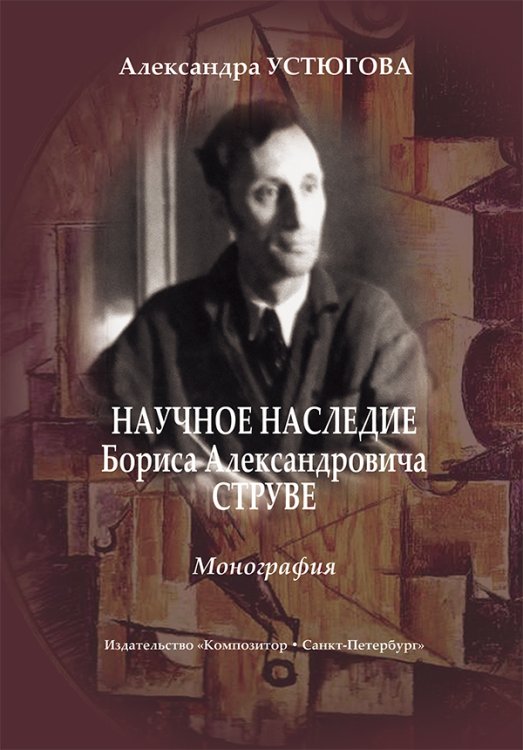 Научное наследие Б. Струве. Монография 2014