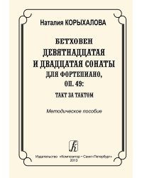 Бетховен. 19-я и 20-я сонаты для фп., op. 49: такт за тактом