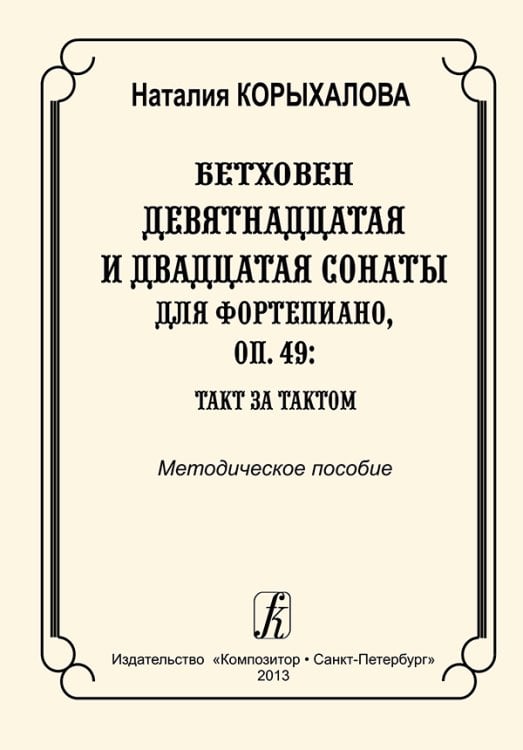 Бетховен. 19-я и 20-я сонаты для фп., op. 49: такт за тактом Бетховен. 19-я и 20-я сонаты для фп., op. 49: такт за тактом