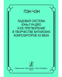Ладовая система юнь-гун-дяо и её претворение в творчестве китайских композиторов XX в. 2013