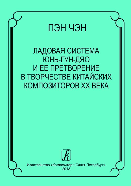 Ладовая система юнь-гун-дяо и её претворение в творчестве китайских композиторов XX в. 2013