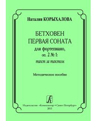 Бетховен. 1-я соната для фп., оп. 2 1: такт за тактом