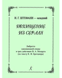 Либретто оперы В. А. Моцарта «Похищение из сераля». Перевод с немецкого Т. Лопатиной 2003