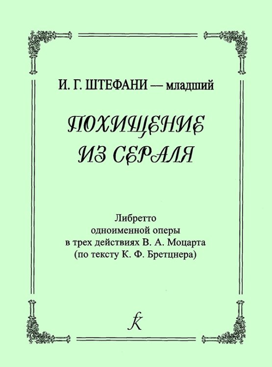 Либретто оперы В. А. Моцарта «Похищение из сераля». Перевод с немецкого Т. Лопатиной 2003