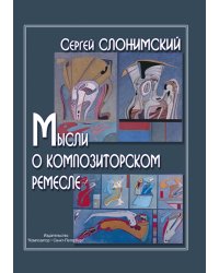 Мысли о композиторском ремесле 2006