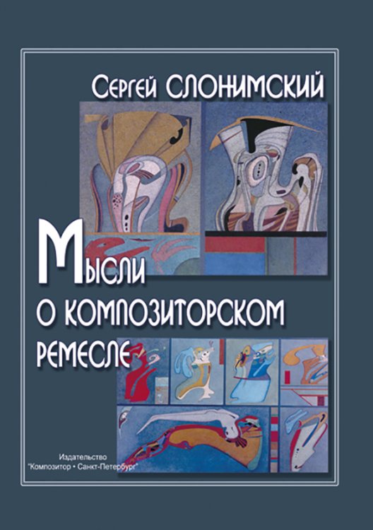 Мысли о композиторском ремесле 2006