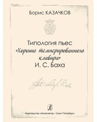 Типология пьес «Хорошо темперированного клавира» И. С. Баха. Метод. пос. для студентов муз. учебных заведений