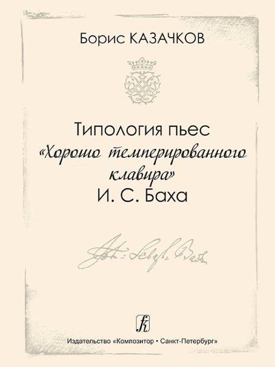 Типология пьес «Хорошо темперированного клавира» И. С. Баха. Метод. пос. для студентов муз. учебных заведений