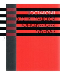 Шостакович в Ленинградской консерватории: 19191930. Научное издание. Трехтомник 2013