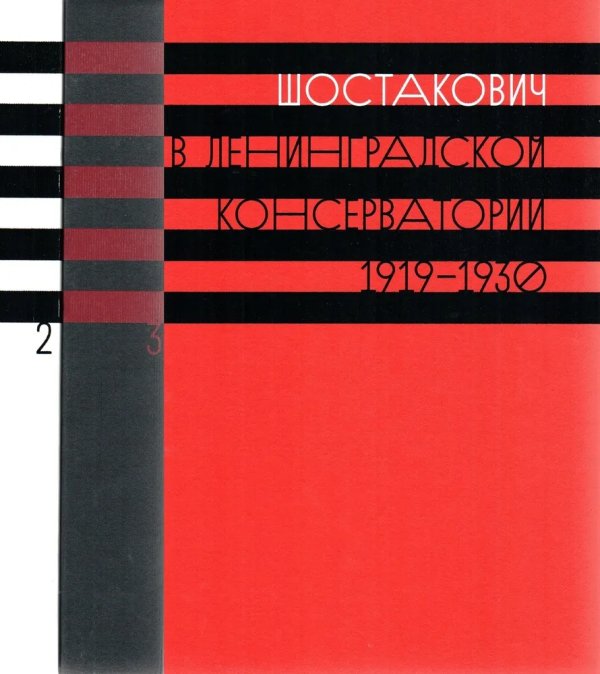 Шостакович в Ленинградской консерватории: 19191930. Научное издание. Трехтомник 2013