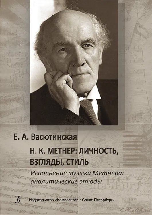 Н. К. Метнер. Личность, взгляды, стиль. Исполнение музыки Метнера: аналитические этюды