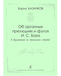 Об органных прелюдиях и фугах И. С. Баха. К возможной их типологии. Этюды. Метод. пособие для студентов муз. учеб. заведений