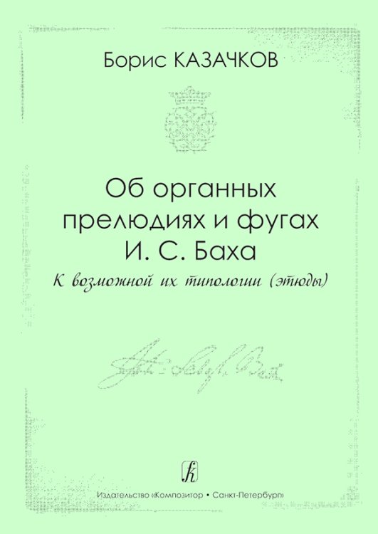 Об органных прелюдиях и фугах И. С. Баха. К возможной их типологии. Этюды. Метод. пособие для студентов муз. учеб. заведений