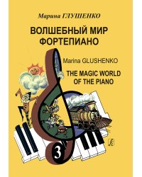 Волшебный мир фортепиано. Тетрадь 3 печать на заказ, для заказа, пожалуйста, напишите нам: marketcompozitor.spb.ru