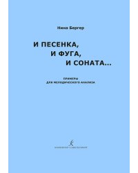 И песенка, и фуга, и соната Примеры для мелодич. анали-за. Учеб.-метод. пособие для педагогов муз. школ, училищ и вузов