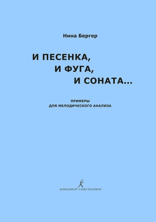 И песенка, и фуга, и соната Примеры для мелодич. анали-за. Учеб.-метод. пособие для педагогов муз. школ, училищ и вузов