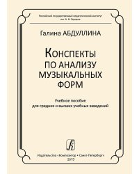 Конспекты по анализу музыкальных форм. Метод. пособие для сред. и высш. учеб. заведений