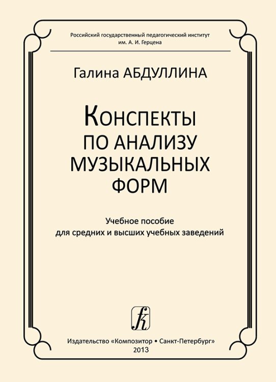 Конспекты по анализу музыкальных форм. Метод. пособие для сред. и высш. учеб. заведений