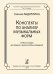 Конспекты по анализу музыкальных форм. Метод. пособие для сред. и высш. учеб. заведений